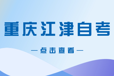 2022年10月重慶江津自考成績(jī)查詢(xún)時(shí)間