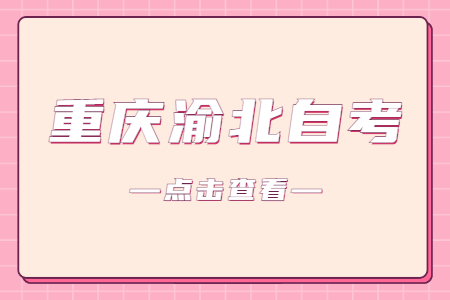 2022年10月重慶渝北自考成績查詢時(shí)間