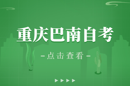 2022年10月重慶巴南自考成績(jī)查詢時(shí)間