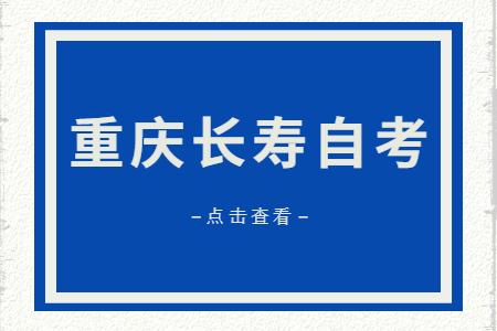 2022年10月重慶長壽自考成績查詢時間