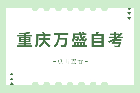 2022年10月重慶萬盛自考成績查詢時(shí)間