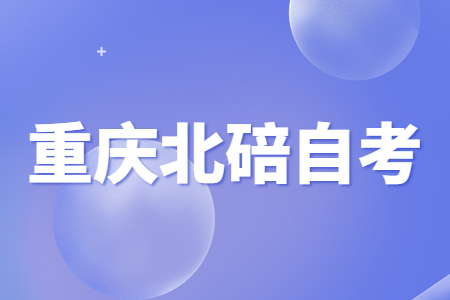 2022年10月重慶北碚自考成績(jī)查詢時(shí)間