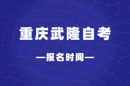 2023年4月重慶武隆自考報(bào)名時(shí)間