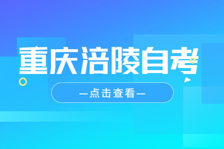 2023年4月重慶涪陵自考報(bào)名時(shí)間