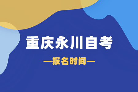 2023年4月重慶永川自考報(bào)名時(shí)間