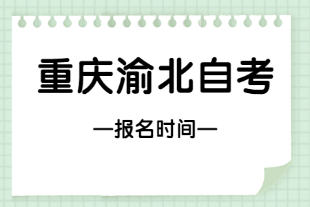 2023年10月重慶渝北自考報(bào)名時(shí)間