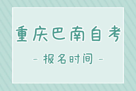 2023年4月重慶巴南自考報(bào)名時(shí)間