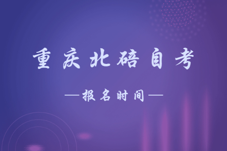 2023年4月重慶北碚自考報(bào)名時(shí)間