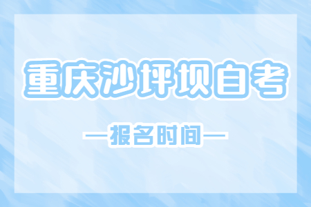 2023年4月重慶沙坪壩自考報(bào)名時(shí)間