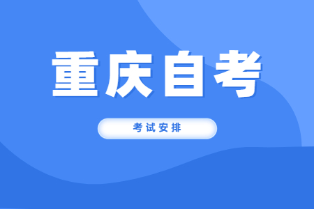 2023年10月重慶自考公共課及共同課考試安排