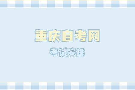 2023年4月重慶自考530302大數(shù)據(jù)與會計考試安排（專科）