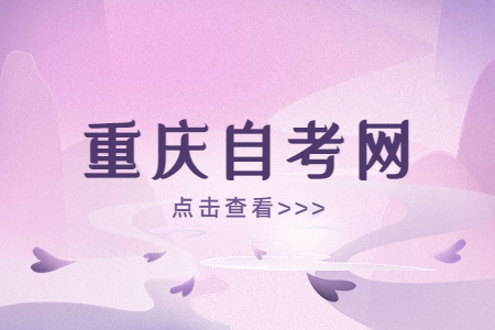 重慶自考助學(xué)點(diǎn)介紹