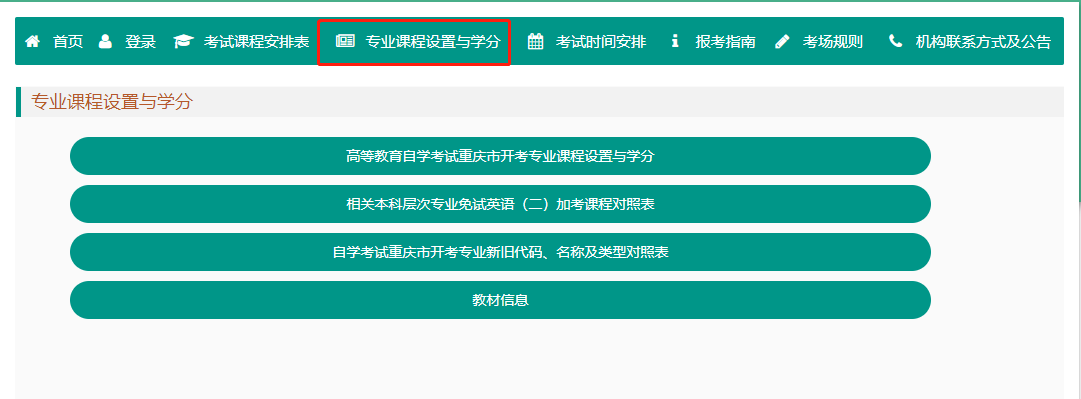 重慶自考專業(yè)計劃及教材