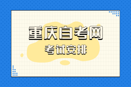 2023年4月重慶自考050301新聞學(xué)考試安排（本科）