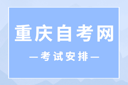 2023年4月重慶自考070302應(yīng)用化學(xué)考試安排（本科）