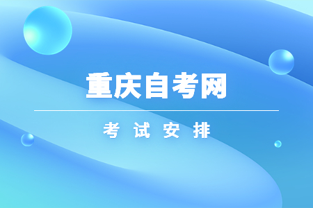 2023年4月重慶自考071102應(yīng)用心理學(xué)考試安排（本科）