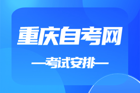 2023年4月重慶自考080204機械電子工程考試安排（本科）