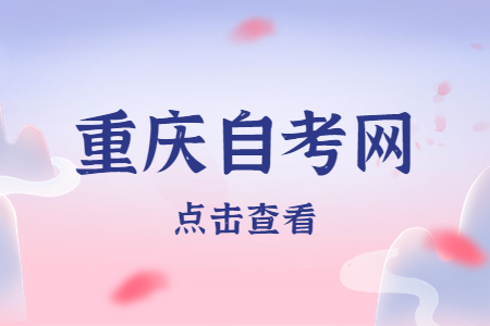 2023年10月重慶自考報(bào)名條件