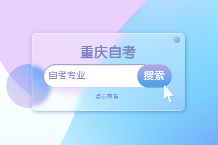 想報考公務員的考生可以選擇哪些重慶自考專業(yè)？