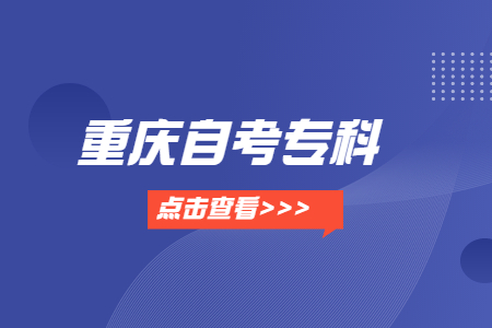 2023年4月重慶自考?？茖I(yè)有哪些？