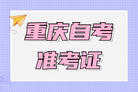 2023年4月重慶自考準考證打印注意事項