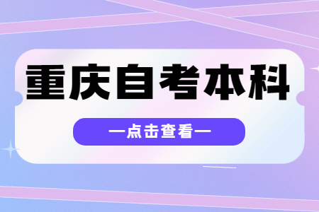 2023年4月重慶自考考試安排（本科）