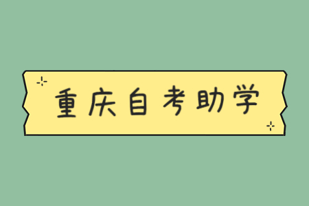 重慶自考助學(xué)優(yōu)勢(shì)有哪些?