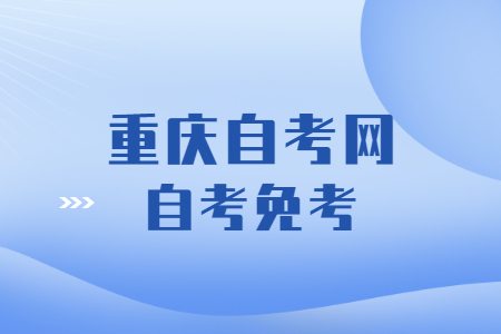 2023年下半年重慶自考外語(yǔ)等級(jí)證書(shū)的免考規(guī)定是怎樣的?