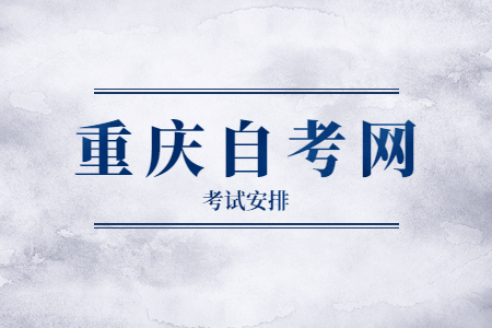 2023年10月重慶自考530302大數(shù)據(jù)與會計(jì)考試安排（專科）