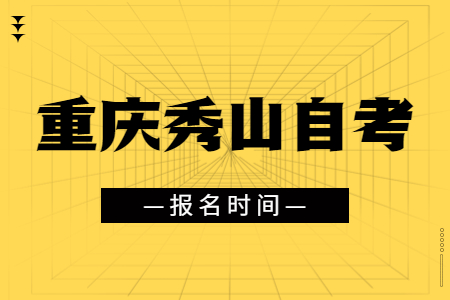 2023年10月重慶秀山自考報名時間