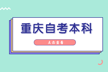 2023年10月重慶自考本科報(bào)名條件是什么？