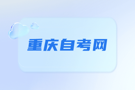 2023年10月重慶自考報(bào)幾門(mén)合適?