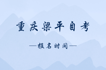 2023年10月重慶梁平自考報(bào)名時間