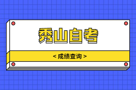 2023年4月秀山自考成績查詢時間