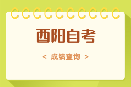 2023年4月酉陽自考成績查詢時間