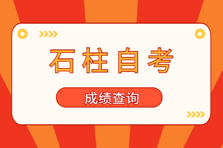 2023年4月石柱自考成績查詢時間