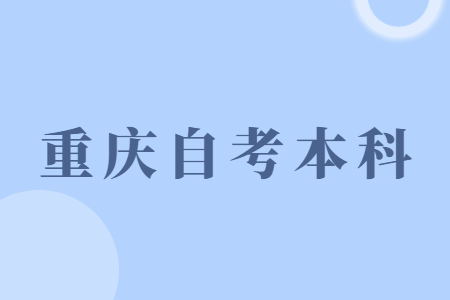 2023年10月重慶自考本科專業(yè)有哪些？