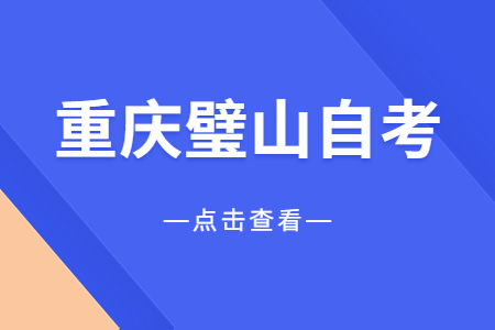 2023年10月重慶璧山自考報(bào)名時(shí)間