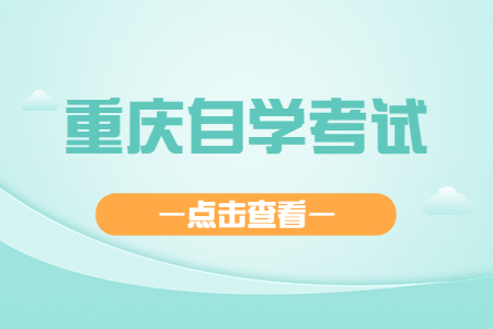 2023年重慶自考學(xué)歷考公考研有限制嗎?