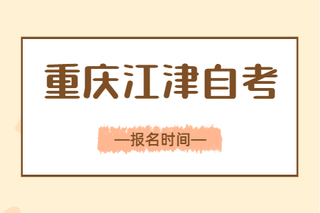 2023年10月重慶江津自考報名時間