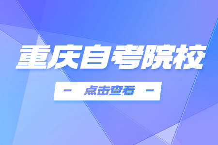 2023年10月重慶自考院校有哪些？