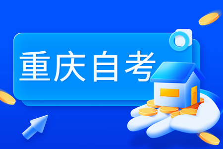 重慶自考行政管理本科有什么用