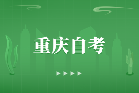 2024年重慶自考跨省轉入辦理流程是怎樣的?