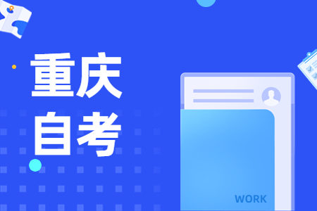 2024年4月重慶自考準(zhǔn)考證領(lǐng)取時(shí)間