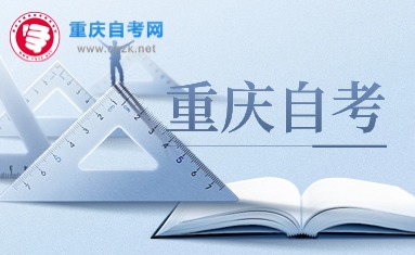 2024年10月重慶自考120402行政管理(本科專業(yè))考試課程安排