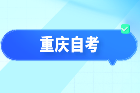 2024年10月重慶榮昌自考報名時間