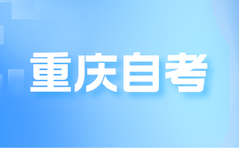 申請重慶自考畢業(yè)登記需要什么條件呢?