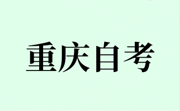 重慶自考專升本含金量是真的嗎?