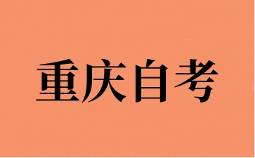 重慶自考專升本被認(rèn)可嗎?