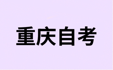 2024年下半年重慶自考轉(zhuǎn)考注意事項(xiàng)